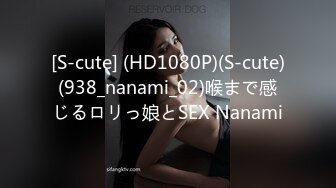 [S-cute] (HD1080P)(S-cute)(938_nanami_02)喉まで感じるロリっ娘とSEX Nanami