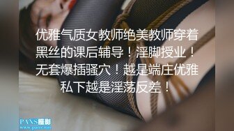 优雅气质女教师绝美教师穿着黑丝的课后辅导！淫脚授业！无套爆插骚穴！越是端庄优雅私下越是淫荡反差！