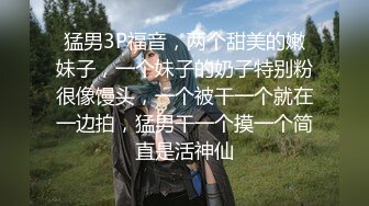 7-12迷奸新片强推！【MJ蜜桃臀紧身牛仔裤美少妇】下药够猛，迷药春药！大胸少妇被轮操的 死去活来