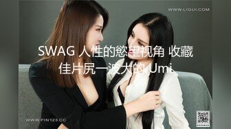 SWAG 与粉丝酒後性爱无套 後庭开发 湾湾