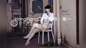 HongKongDoll 森林 - 第一集 - 相遇