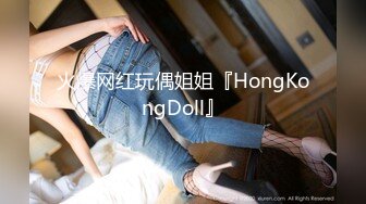 火爆网红玩偶姐姐『HongKongDoll』