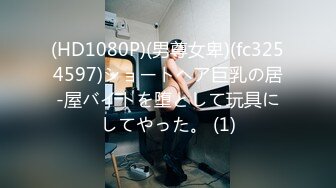 (HD1080P)(男尊女卑)(fc3254597)ショートヘア巨乳の居-屋バイトを堕として玩具にしてやった。 (1)