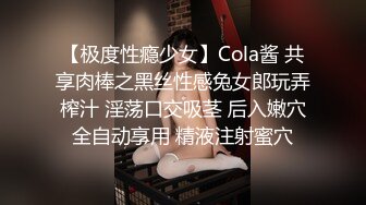 【极度性瘾少女】Cola酱 共享肉棒之黑丝性感兔女郎玩弄榨汁 淫荡口交吸茎 后入嫩穴全自动享用 精液注射蜜穴