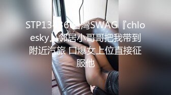 STP13436 台灣SWAG『chloesky』邻居小哥哥把我带到附近汽旅 口爆女上位直接征服他