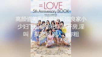 【新片速遞】❤️精品推荐❤️高颜值极品TS『Ladyboy_name』口交直男被抱着小蛮腰后入爽的鸡儿硬邦邦 