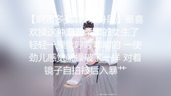 【婀娜多姿⭐玲珑身段】最喜欢操这种温温柔柔的女生了 轻轻一操就哼哼唧唧的 一使劲儿感觉就操破了一样 对着镜子自拍被后入暴艹