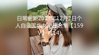 日常更新2023年12月2日个人自录国内女主播合集【159V】 (114)