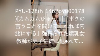 PYU-178(h_1462pyu00178)[カムカムぴゅっ！]「ボクの言うことを聞いてくれれば内緒にする」強請られた爆乳女教師が男子生徒に犯●れて…