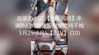 自录无水印 【肉肉妈妈】丰满熟妇鸡鸡素股摩擦吃鸡干炮5月25-6月5【21V】 (10)