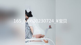 165_(sex)20230724_¥宝贝