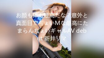 お颜も体も最高だな？意外と真面目でちょいMな最高にたまらんちょいギャルAV debut 新井リマ