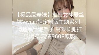 【极品反差婊】推特女神爱丝袜Vivian姐定制版主题系列-情趣黑丝炮架子 高跟长腿扛腿爆操 高清960P原版