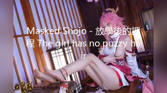 Masked Shojo - 放學後的課程 The girl has no puzzy hair