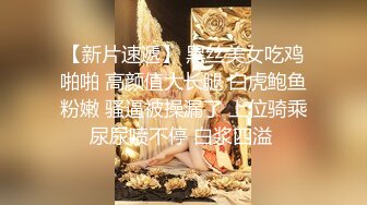 【新片速遞】 黑丝美女吃鸡啪啪 高颜值大长腿 白虎鲍鱼粉嫩 骚逼被操漏了 上位骑乘尿尿喷不停 白浆四溢 