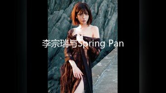 李宗瑞与Spring Pan