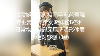 《震撼精品》极品巨乳芭蕾舞专业清纯美少女嫩妹粉B各种日常物品自慰尿尿洗澡形体展示绝对够骚 (10)