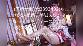 (男尊女卑)(fc3393492)おまけ6本-顔晒し美脚スレンダーなモデルボディーの女に合計3発中出し。「本気で孕ませたい」そう思った女。 (10)