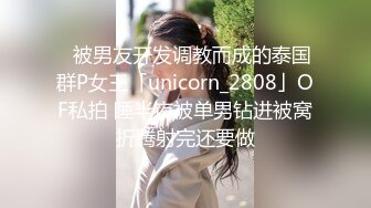 ✨被男友开发调教而成的泰国群P女王「unicorn_2808」OF私拍 睡半夜被单男钻进被窝折腾射完还要做