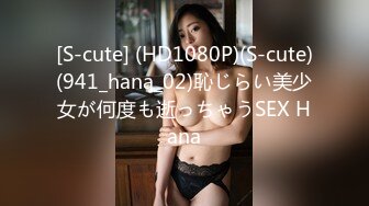 [S-cute] (HD1080P)(S-cute)(941_hana_02)恥じらい美少女が何度も逝っちゃうSEX Hana