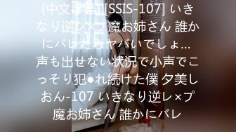 (中文字幕) [SSIS-107] いきなり逆レ×プ魔お姉さん 誰かにバレたらヤバいでしょ… 声も出せない状況で小声でこっそり犯●れ続けた僕 夕美しおん-107 いきなり逆レ×プ魔お姉さん 誰かにバレ