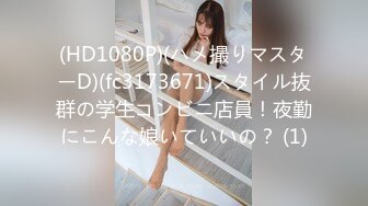 (HD1080P)(ハメ撮りマスターD)(fc3173671)スタイル抜群の学生コンビニ店員！夜勤にこんな娘いていいの？ (1)