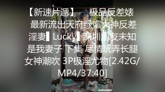 【新速片遞】  ✿极品反差婊✿ 最新流出天府绿帽大神反差淫妻▌Lucky▌深圳朋友未知是我妻子 下集 尽情玩弄长腿女神潮吹 3P极淫尤物[2.42G/MP4/37:40]