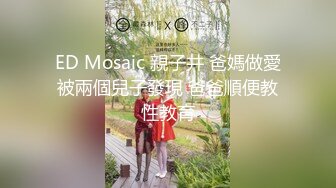 ED Mosaic 親子井 爸媽做愛被兩個兒子發現 爸爸順便教性教育