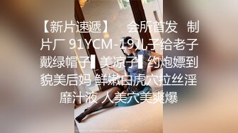 【新片速遞】 ✿会所首发✿制片厂 91YCM-19儿子给老子戴绿帽子▌美凉子▌约炮嫖到貌美后妈 鲜嫩白虎穴拉丝淫靡汁液 人美穴美爽爆