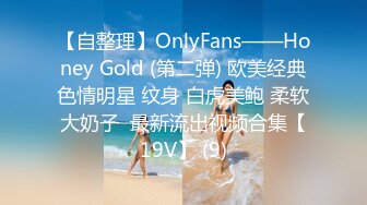 【自整理】OnlyFans——Honey Gold (第二弹) 欧美经典色情明星 纹身 白虎美鲍 柔软大奶子  最新流出视频合集【19V】 (9)