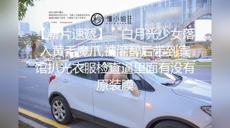 “一会我无套干死你”全程对白从饭店到酒店【完整版98分钟已上传下面】