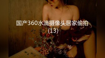 国产360水滴摄像头居家偷拍 (13)