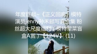 年度巨献~《正义回廊》模特演员jenny孙禾颐写真合集 粉丝超大尺度福利（模特荤菜盲盒A赏）【124V】 (11)