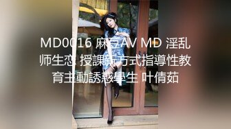 MD0016 麻豆AV MD 淫乱师生恋 授課新方式指導性教育主動誘惑學生 叶倩茹