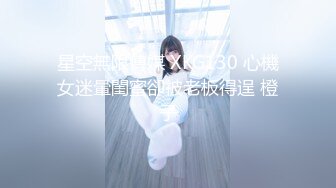 星空無限傳媒 XKG130 心機女迷暈閨蜜卻被老板得逞 橙子