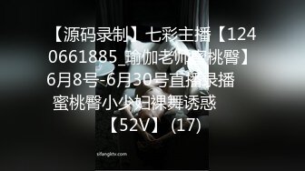 【源码录制】七彩主播【1240661885_瑜伽老师蜜桃臀】6月8号-6月30号直播录播⭕️蜜桃臀小少妇裸舞诱惑️⭕️【52V】 (17)