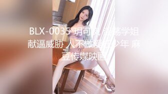 BLX-0035 玥可岚 淫荡学姐献逼威胁 人不做爱枉少年 麻豆传媒映画