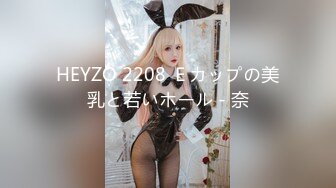 HEYZO 2208 Ｅカップの美乳と若いホール - 奈