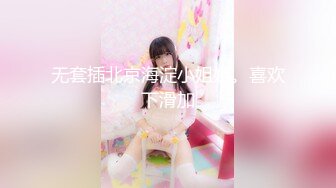 《最新宅男✿精品福利》✿青春无敌✿萝莉风可盐可甜极品反差美少女【艾米】微露脸私拍，被黄毛富二代调教各种肏内射