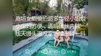 商场女厕偸拍超多年轻小姐姐小少妇方便，透明黑丝内裤一线天馒头逼没拿纸擦逼抖一抖