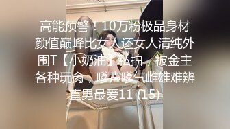 高能预警！10万粉极品身材颜值巅峰比女人还女人清纯外围T【小奶油】私拍，被金主各种玩肏，嗲声嗲气雌雄难辨直男最爱11 (15)