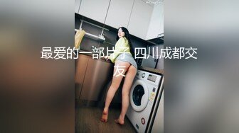 最爱的一部片子 四川成都交友