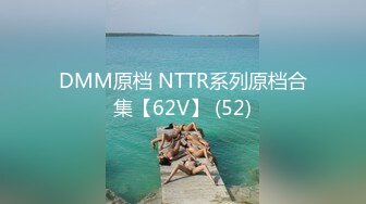 DMM原档 NTTR系列原档合集【62V】 (52)