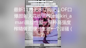 最新11月无水订阅④！OF口爆颜射天花板！榨汁姬kiri_amari露脸性爱，多种高强度榨精做面膜，主打一个淫骚 (2)