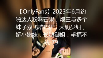 【OnlyFans】2023年6月约啪达人粉味芒果，炮王与多个妹子双飞群P3P，大奶少妇，娇小嫩妹，长腿御姐，艳福不浅 79