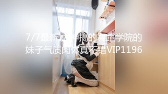 7/7最新 大神搞的舞蹈学院的妹子气质肉体真不错VIP1196