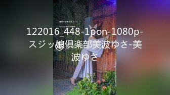 122016_448-1pon-1080p-スジッ娘倶楽部美波ゆさ-美波ゆさ