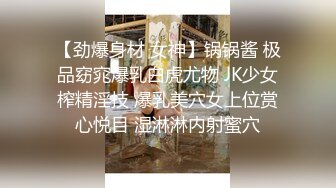 【劲爆身材 女神】锅锅酱 极品窈窕爆乳白虎尤物 JK少女榨精淫技 爆乳美穴女上位赏心悦目 湿淋淋内射蜜穴