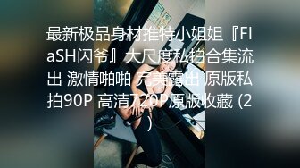  漏出少女艳舞风骚女友全程露脸跟蒙面大哥激情啪啪，交大鸡巴