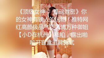 《硬核秘万人求购》真Q折磨性N On_lyFans推_特女N调J界天花板大佬POCA各种手法招式玩穴强_制喷潮妹子失控嗷嗷乱叫 (6)